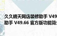 久久晴天网店装修助手 V49.66 官方版（久久晴天网店装修助手 V49.66 官方版功能简介）