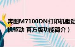 奔图M7100DN打印机驱动 官方版（奔图M7100DN打印机驱动 官方版功能简介）