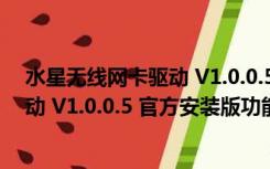 水星无线网卡驱动 V1.0.0.5 官方安装版（水星无线网卡驱动 V1.0.0.5 官方安装版功能简介）