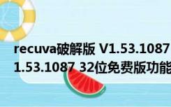 recuva破解版 V1.53.1087 32位免费版（recuva破解版 V1.53.1087 32位免费版功能简介）