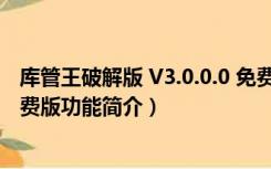 库管王破解版 V3.0.0.0 免费版（库管王破解版 V3.0.0.0 免费版功能简介）