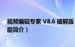 视频编辑专家 V8.6 破解版（视频编辑专家 V8.6 破解版功能简介）