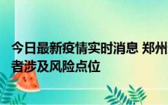 今日最新疫情实时消息 郑州通报新增确诊病例和无症状感染者涉及风险点位