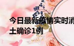 今日最新疫情实时消息 深圳11月7日新增本土确诊1例