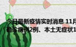 今日最新疫情实时消息 11月7日0时至12时青岛市新增本土确诊病例2例、本土无症状11例