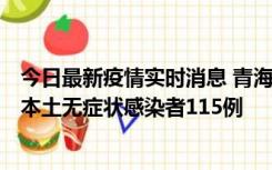 今日最新疫情实时消息 青海11月6日新增本土确诊病例3例、本土无症状感染者115例