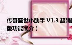 传奇盛世小助手 V1.3 超强版（传奇盛世小助手 V1.3 超强版功能简介）