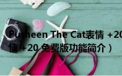 Pusheen The Cat表情 +20 免费版（Pusheen The Cat表情 +20 免费版功能简介）