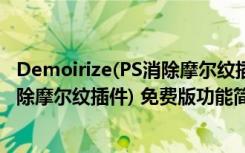 Demoirize(PS消除摩尔纹插件) 免费版（Demoirize(PS消除摩尔纹插件) 免费版功能简介）