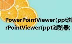 PowerPointViewer(ppt浏览器) V2.0 官方最新版（PowerPointViewer(ppt浏览器) V2.0 官方最新版功能简介）