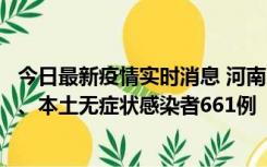 今日最新疫情实时消息 河南11月7日新增本土确诊病例86例、本土无症状感染者661例