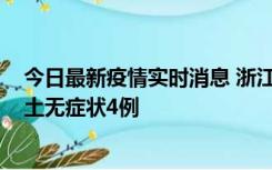 今日最新疫情实时消息 浙江11月7日新增本土确诊1例、本土无症状4例