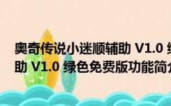 奥奇传说小迷顺辅助 V1.0 绿色免费版（奥奇传说小迷顺辅助 V1.0 绿色免费版功能简介）