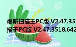 福昕扫描王PC版 V2.47.3518.64242 官方最新版（福昕扫描王PC版 V2.47.3518.64242 官方最新版功能简介）