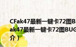 CFak47最新一键卡72图BUG不掉血工具 1.8.1 绿色版（CFak47最新一键卡72图BUG不掉血工具 1.8.1 绿色版功能简介）