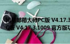 网易邮箱大师PC版 V4.17.3.1009 官方版（网易邮箱大师PC版 V4.17.3.1009 官方版功能简介）