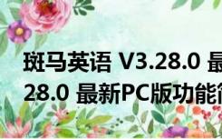 斑马英语 V3.28.0 最新PC版（斑马英语 V3.28.0 最新PC版功能简介）