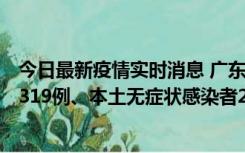 今日最新疫情实时消息 广东11月7日新增新增本土确诊病例319例、本土无症状感染者2330例