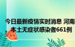 今日最新疫情实时消息 河南11月7日新增本土确诊病例86例、本土无症状感染者661例