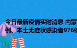 今日最新疫情实时消息 内蒙古11月6日新增本土确诊病例57例、本土无症状感染者976例