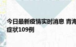 今日最新疫情实时消息 青海11月7日新增本土确诊2例、无症状109例