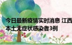 今日最新疫情实时消息 江西11月6日新增本土确诊病例1例、本土无症状感染者3例