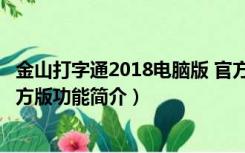 金山打字通2018电脑版 官方版（金山打字通2018电脑版 官方版功能简介）