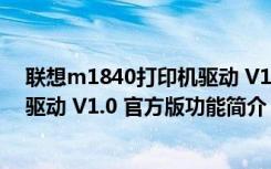 联想m1840打印机驱动 V1.0 官方版（联想m1840打印机驱动 V1.0 官方版功能简介）