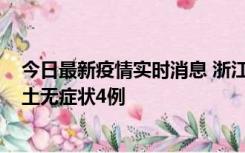 今日最新疫情实时消息 浙江11月7日新增本土确诊1例、本土无症状4例