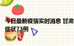 今日最新疫情实时消息 甘肃11月7日新增本土确诊10例、无症状73例