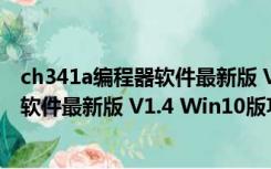 ch341a编程器软件最新版 V1.4 Win10版（ch341a编程器软件最新版 V1.4 Win10版功能简介）