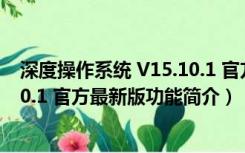 深度操作系统 V15.10.1 官方最新版（深度操作系统 V15.10.1 官方最新版功能简介）