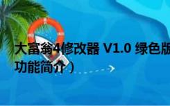 大富翁4修改器 V1.0 绿色版（大富翁4修改器 V1.0 绿色版功能简介）