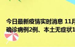 今日最新疫情实时消息 11月7日0时至12时青岛市新增本土确诊病例2例、本土无症状11例