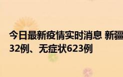 今日最新疫情实时消息 新疆维吾尔自治区11月7日新增确诊32例、无症状623例