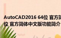 AutoCAD2016 64位 官方简体中文版（AutoCAD2016 64位 官方简体中文版功能简介）