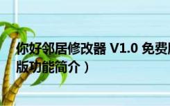 你好邻居修改器 V1.0 免费版（你好邻居修改器 V1.0 免费版功能简介）