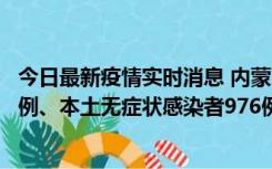 今日最新疫情实时消息 内蒙古11月6日新增本土确诊病例57例、本土无症状感染者976例