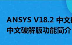 ANSYS V18.2 中文破解版（ANSYS V18.2 中文破解版功能简介）