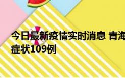 今日最新疫情实时消息 青海11月7日新增本土确诊2例、无症状109例