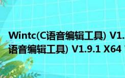 Wintc(C语音编辑工具) V1.9.1 X64 官方中文版（Wintc(C语音编辑工具) V1.9.1 X64 官方中文版功能简介）