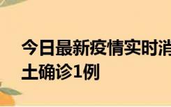 今日最新疫情实时消息 深圳11月7日新增本土确诊1例