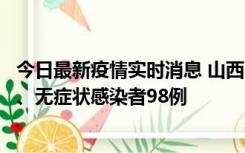 今日最新疫情实时消息 山西11月7日新增本土确诊病例33例、无症状感染者98例