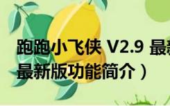 跑跑小飞侠 V2.9 最新版（跑跑小飞侠 V2.9 最新版功能简介）