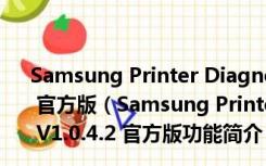 Samsung Printer Diagnostics(三星打印机诊断) V1.0.4.2 官方版（Samsung Printer Diagnostics(三星打印机诊断) V1.0.4.2 官方版功能简介）