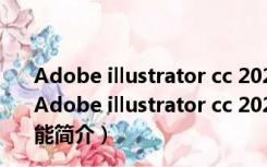 Adobe illustrator cc 2021破解补丁 V0.9.2 绿色免费版（Adobe illustrator cc 2021破解补丁 V0.9.2 绿色免费版功能简介）