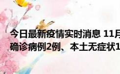 今日最新疫情实时消息 11月7日0时至12时青岛市新增本土确诊病例2例、本土无症状11例