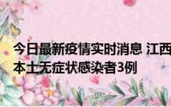 今日最新疫情实时消息 江西11月6日新增本土确诊病例1例、本土无症状感染者3例