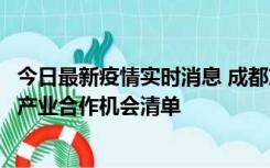 今日最新疫情实时消息 成都东部新区首次发布临空经济商贸产业合作机会清单