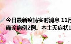 今日最新疫情实时消息 11月7日0时至12时青岛市新增本土确诊病例2例、本土无症状11例